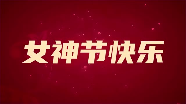 女神节快闪动感片头字幕图文三八文字快节奏