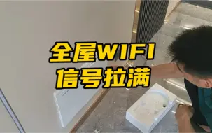 Download Video: 你家的WiFi有救了，全屋wifi拉满无死角的终极教程，还不信教不会你#mesh组网#WiFi#网络#智能家居#家装装修