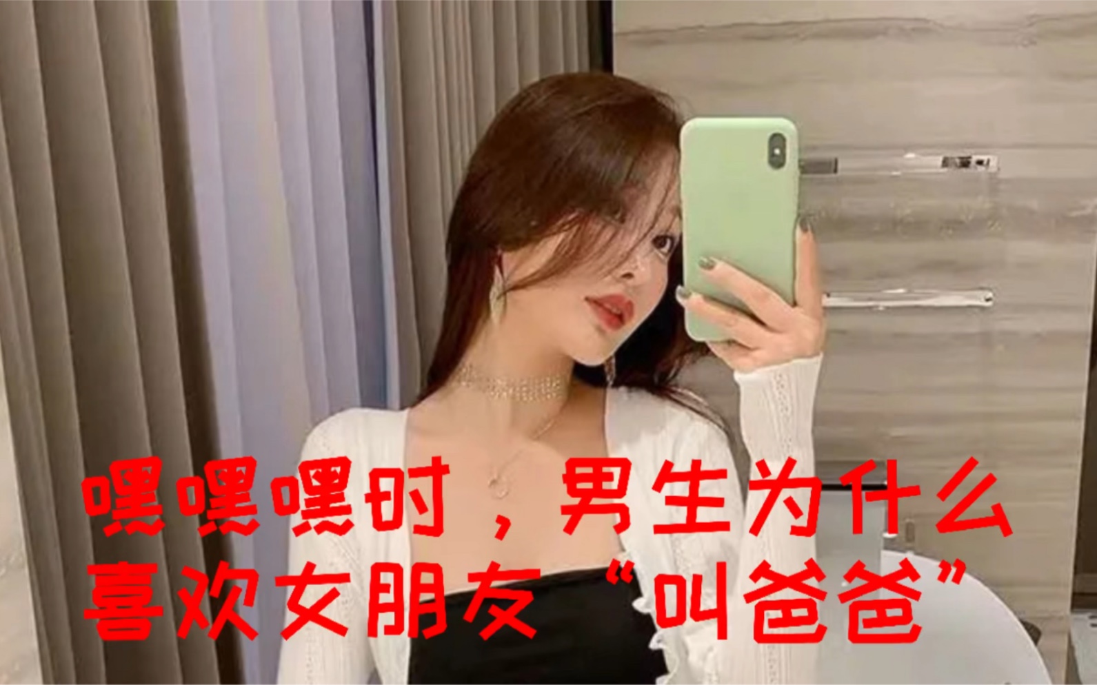 嘿嘿嘿时,男生为什么喜欢女友“叫爸爸”?哔哩哔哩bilibili