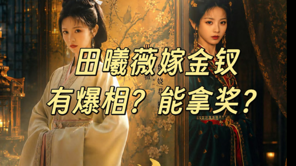 田曦薇嫁金钗播出效果预测｜能爆吗？能拿奖吗？能涨粉吗？