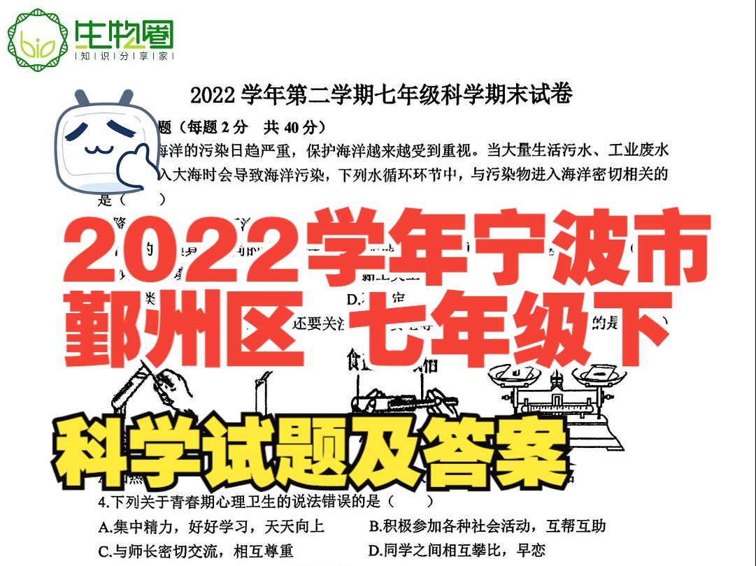 2022学年宁波市鄞州区七年级下学期期末科学试题及答案哔哩哔哩bilibili