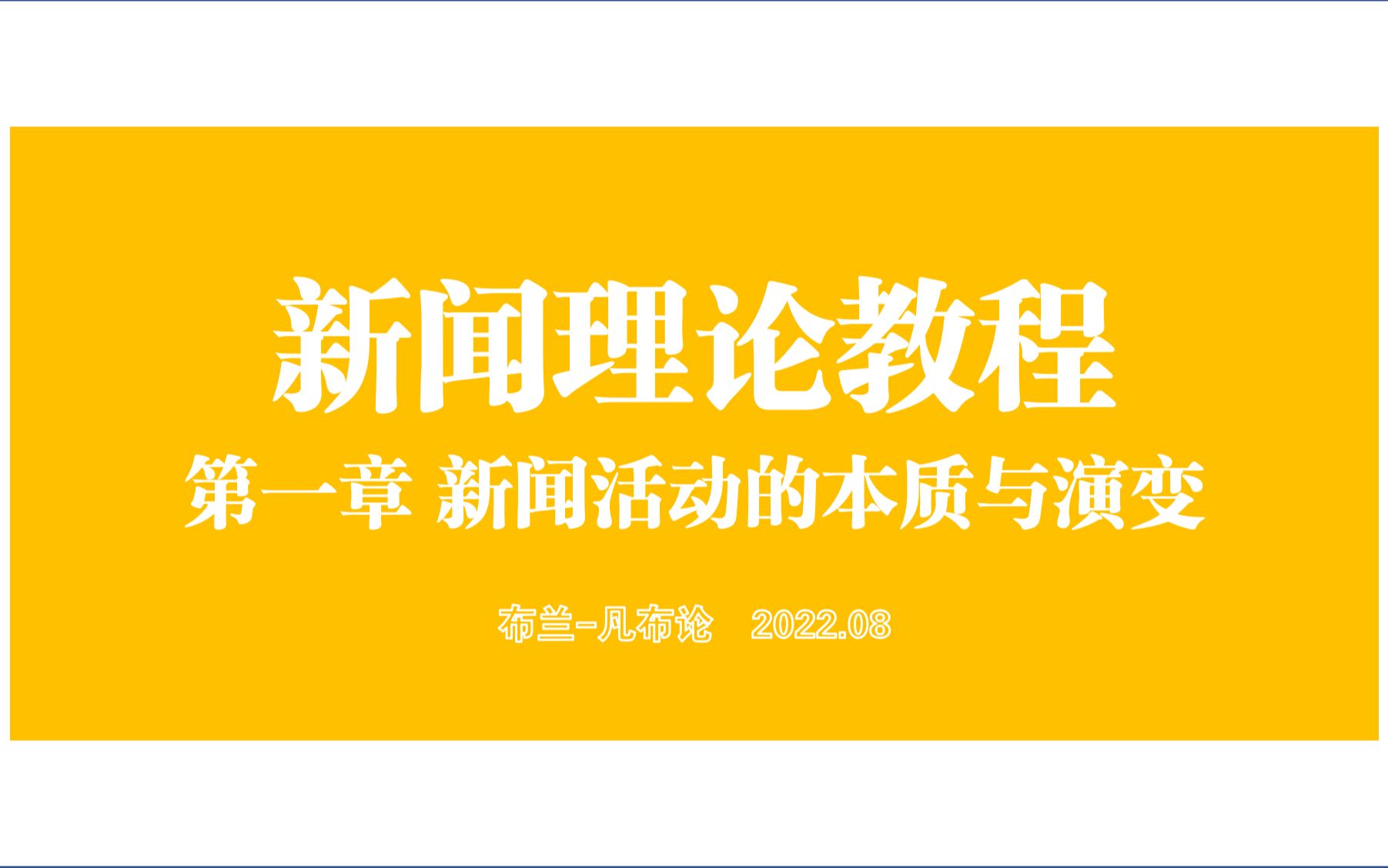 一门新课,一个广告 | 新闻理论教程 第一章 | 新闻活动、新闻传播、新闻起源、新闻学与传播学哔哩哔哩bilibili