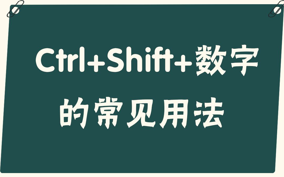 [图]【易简Excel】教程：Ctrl+Shift+数字的常见用法