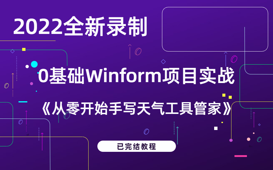 【最新】2022Winform零基础实战教程|从零手写天气小工具,超简单已完结!(C#/.net/WPF/WEB前端/项目实战) B0824哔哩哔哩bilibili