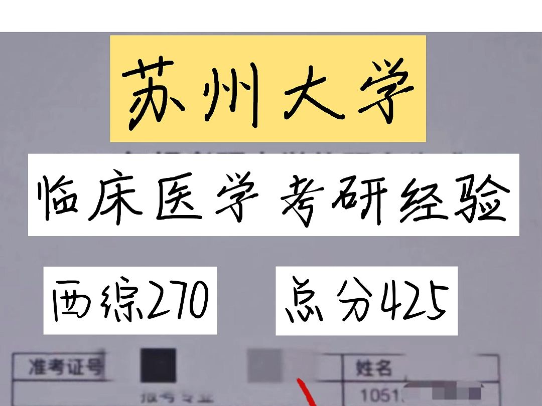 苏州大学临床医学考研西综270总分425超详细经验哔哩哔哩bilibili