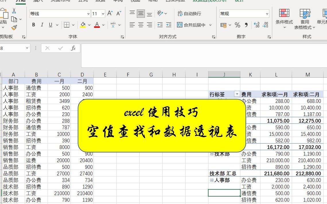 excel 使用技巧空值查找和数据透视表哔哩哔哩bilibili