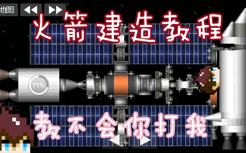 [图]『航天飞机模拟器』新手火箭建造教学。不会来打我(๑• . •๑)