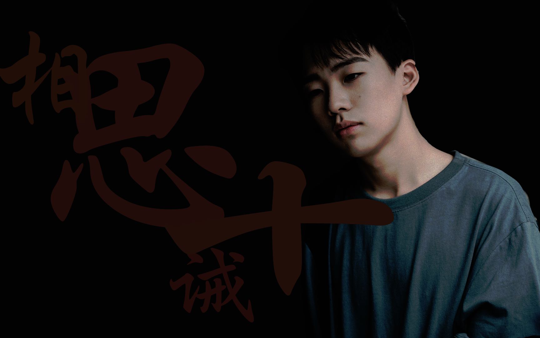 郭麒麟all林相思十诫