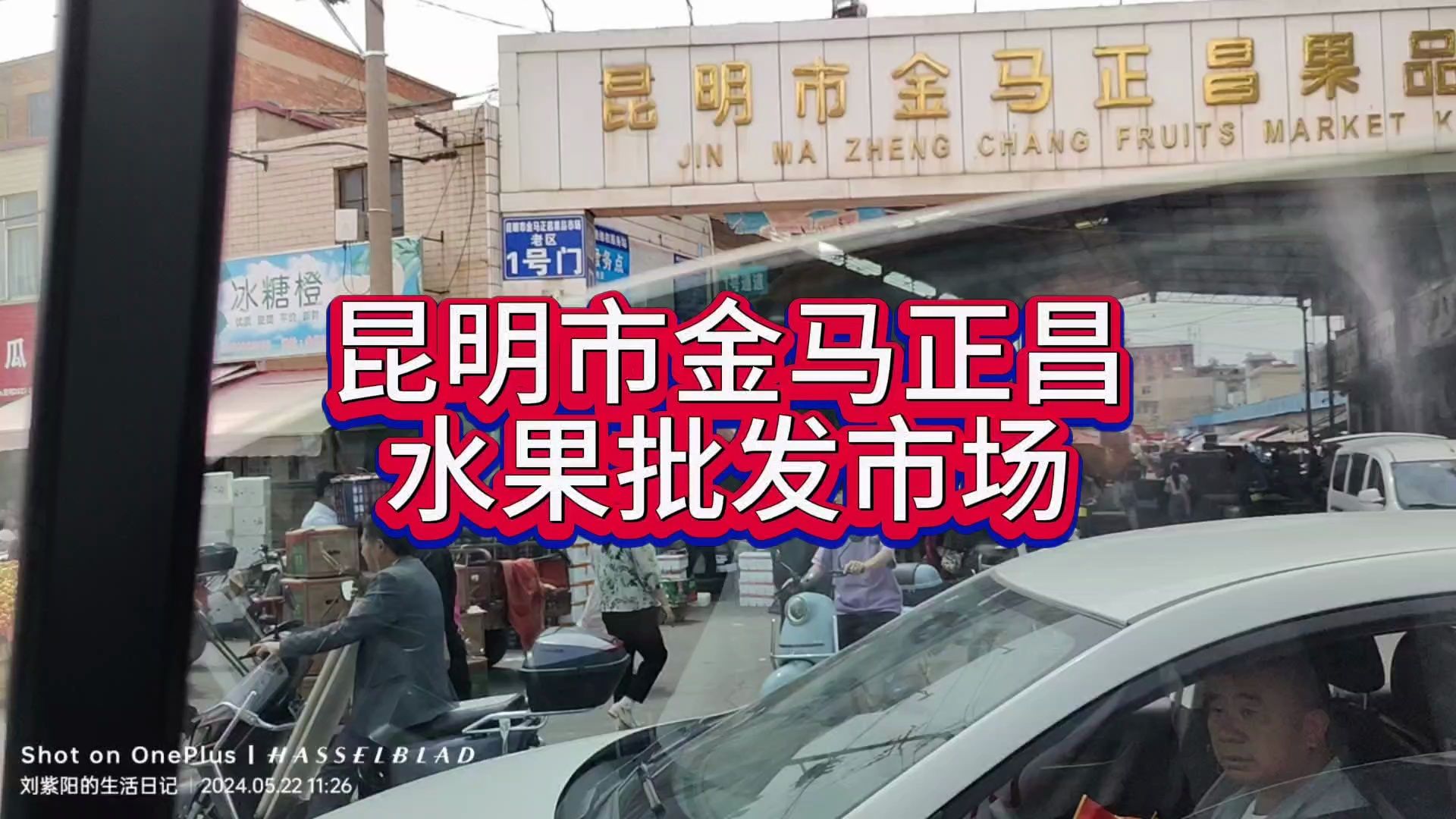 昆明市金马正昌水果批发市场