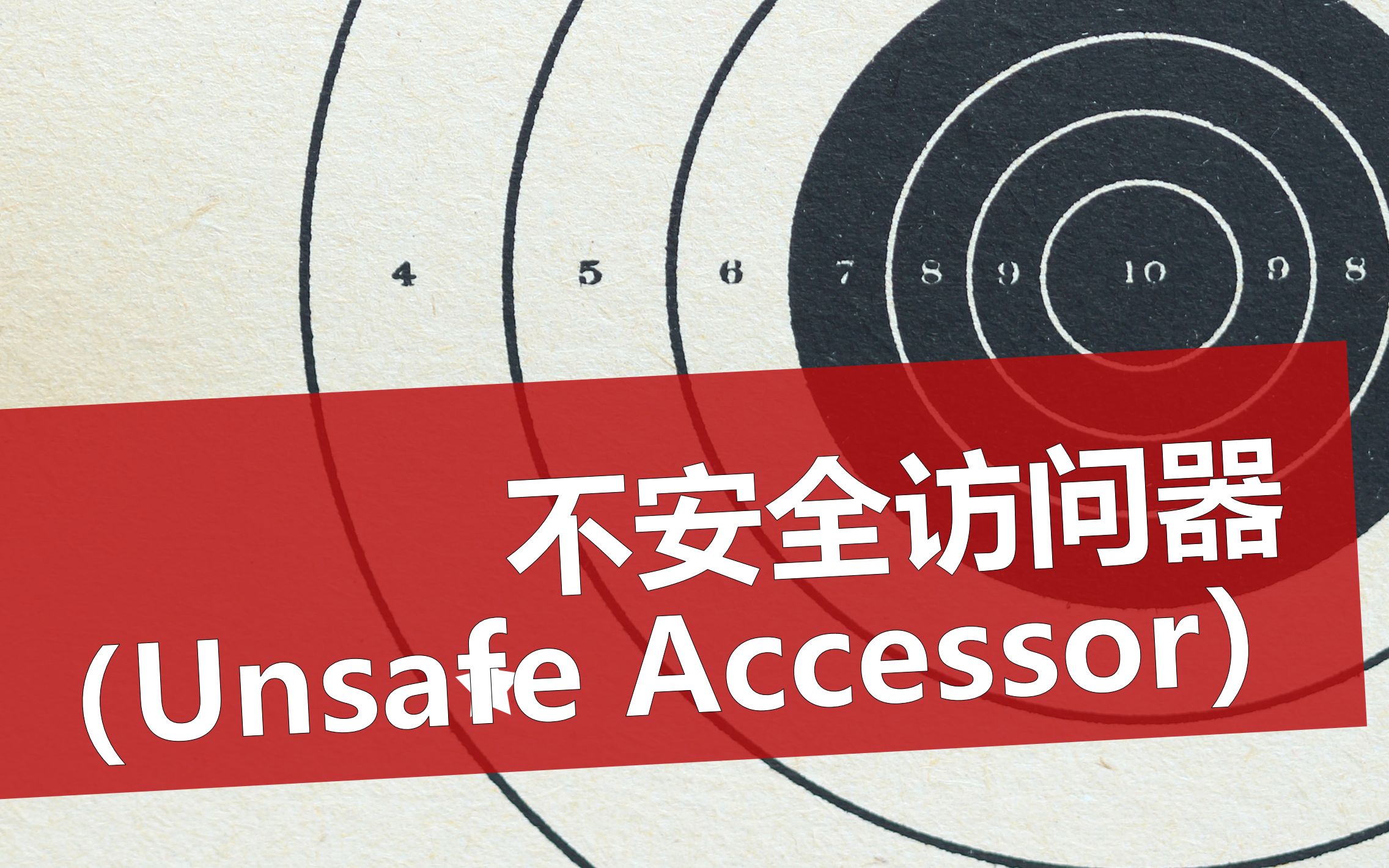 【C#】不安全访问器(Unsafe Accessor)哔哩哔哩bilibili