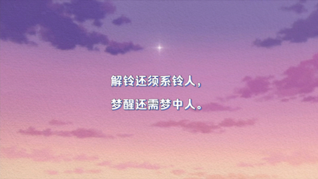 解铃还须系铃人,梦醒还需梦中人.