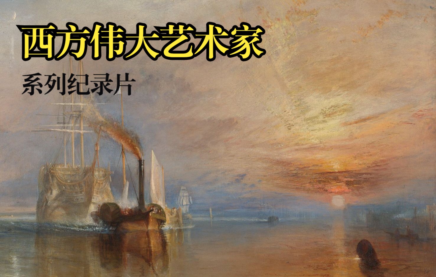 走进伟大艺术家ⷧ𓻥ˆ—纪录片特纳Turner哔哩哔哩bilibili