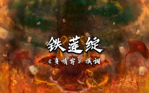 下载视频: 【废墟图书馆】亢龙有悔，铁莲盛绽 (多情岸填词）