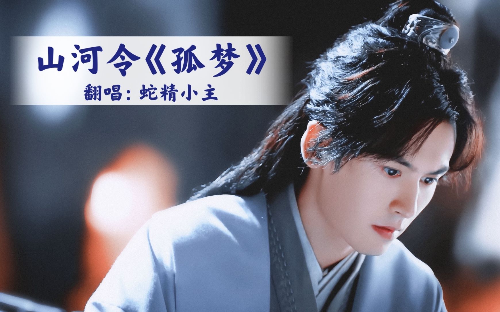 活动作品蛇精不愿下山山河令孤梦翻唱