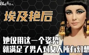 Télécharger la video: 埃及最后一任法老！绿茶鼻祖，和亲弟上床生子，斩亲妹头颅，靠一个姿势拿下全欧洲最强壮的两个男人，为埃及续命20年，最后却毁于双乳上的毒蛇