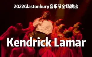 【1080】Kendrick Lamar 2022 Glastonbury音乐节全场演出