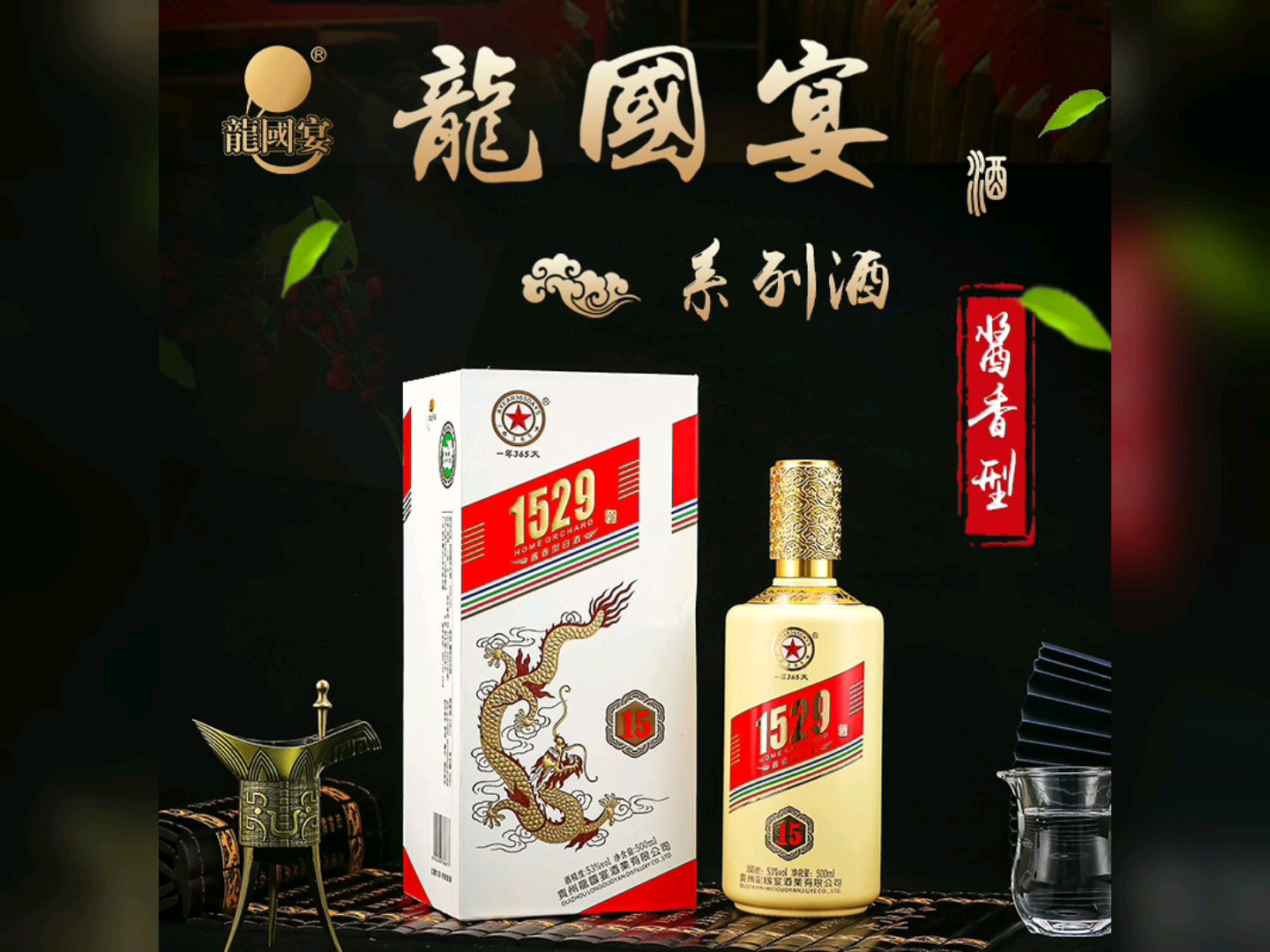 贵州省龙国宴酒业集团股份有限公司荣誉出品 1529 酱香经典 柔和醇厚