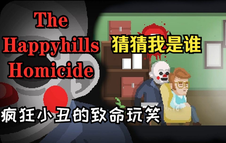 [图]【小T】-疯狂小丑杀人魔的致命玩笑！《The Happyhills Homicide》