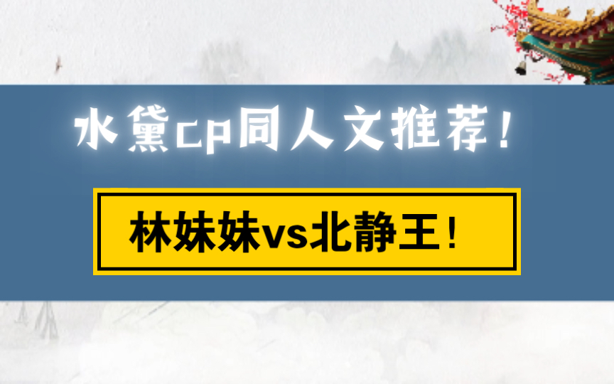 红楼梦同人文推荐!CP:林黛玉和北静王!林妹妹神仙一般儿的人儿,就应该有个好结局啊!!不然意难平!!哔哩哔哩bilibili