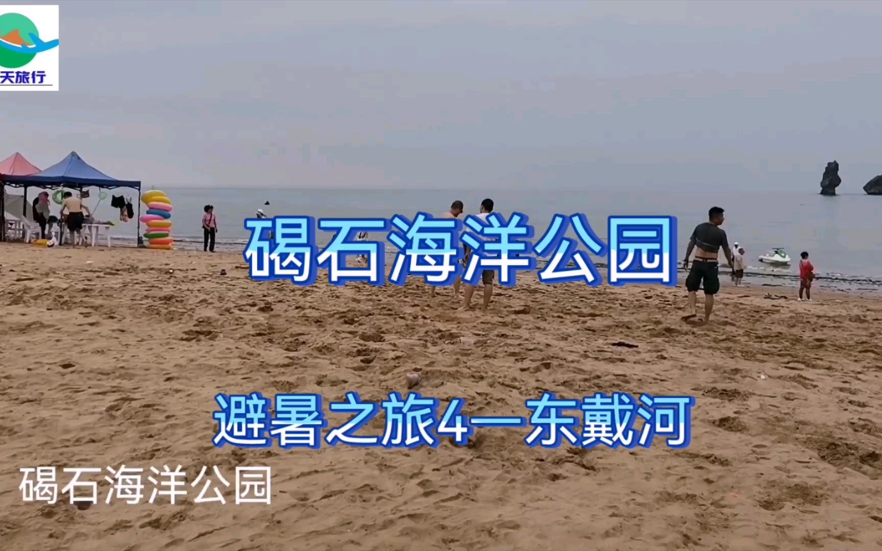 避暑之旅4—东戴河碣石海洋公园