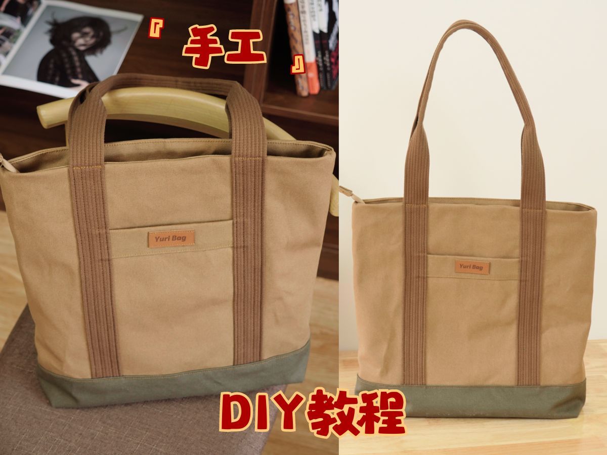 【托特包】手工制作帆布托特包 通勤包 上课包丨diy教程丨原创包包