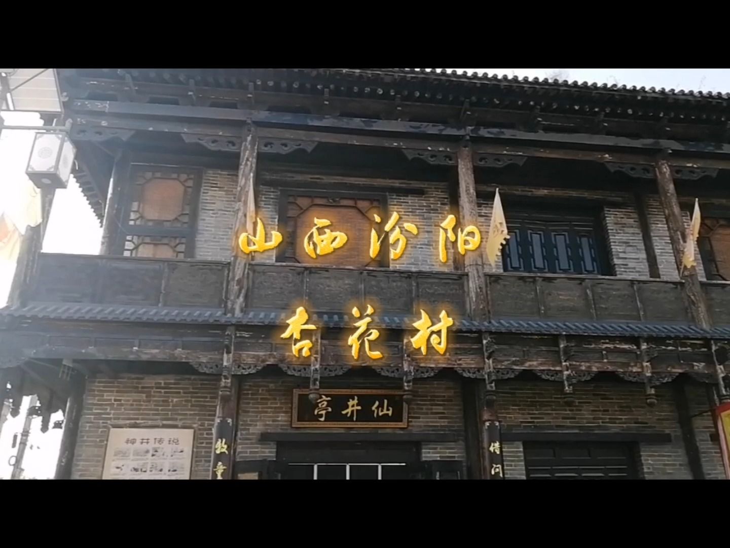 游学山西汾阳杏花村