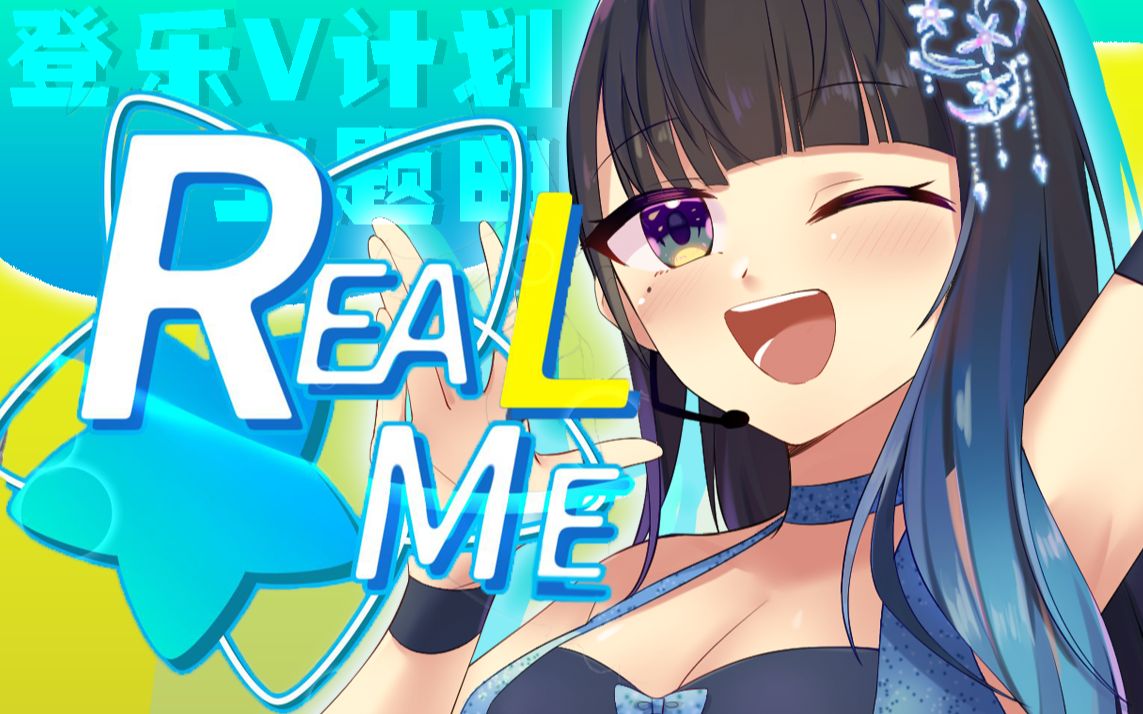 【登乐V计划】清甜可口可盐少御音《Real me》!(季毅翻唱)哔哩哔哩bilibili