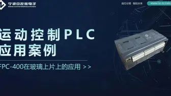 运动控制PLC应用案例：FPC-400在玻璃上片机上的应用