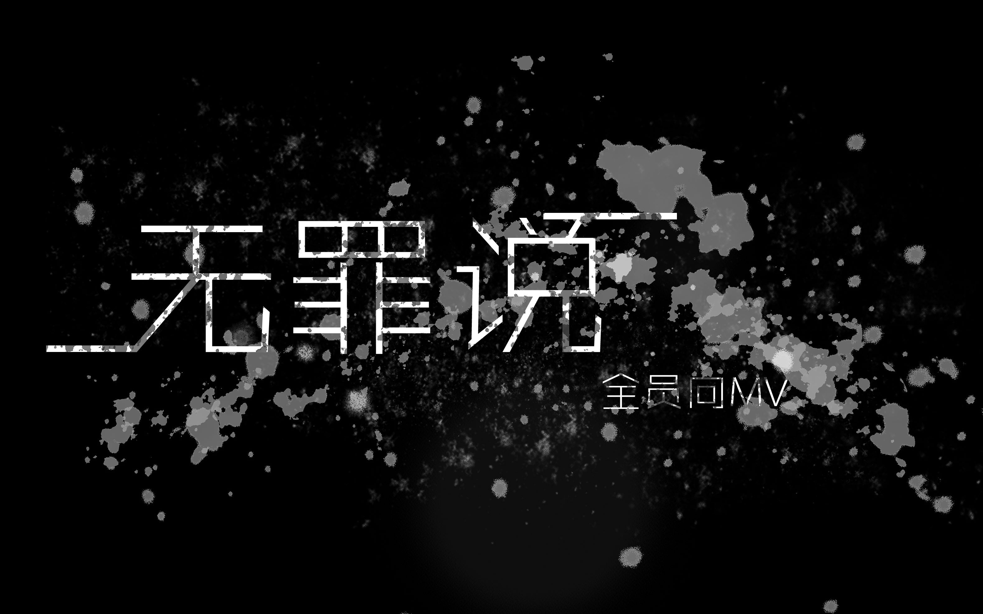 《明侦》全员向主题曲剪辑 《无罪说》MV哔哩哔哩bilibili