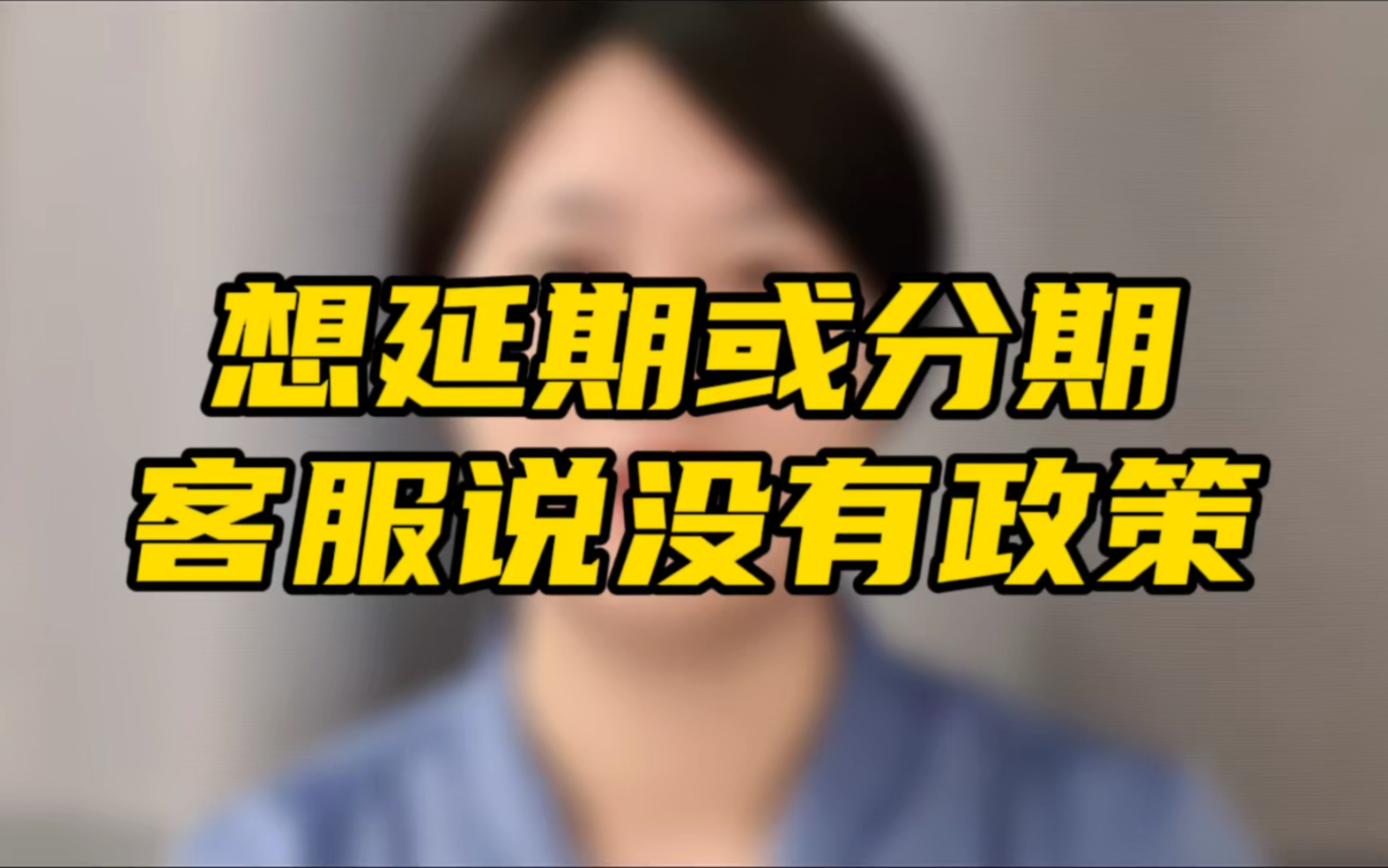 网贷逾期想延期或分期,主动致电客服,却说没有这个政策.这是什么原因?哔哩哔哩bilibili