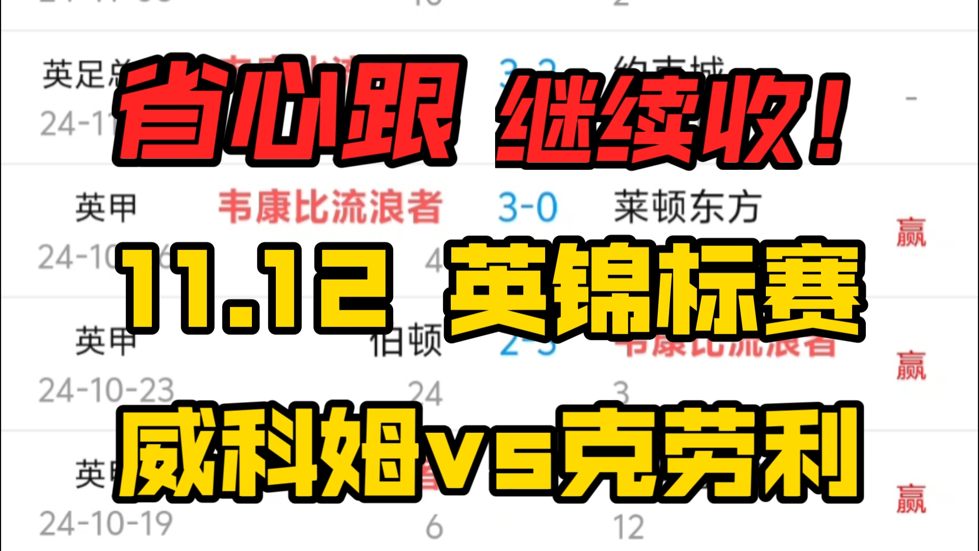 进球数继续拿捏!!视频分享一场英锦标赛,威科姆vs克拉利哔哩哔哩bilibili