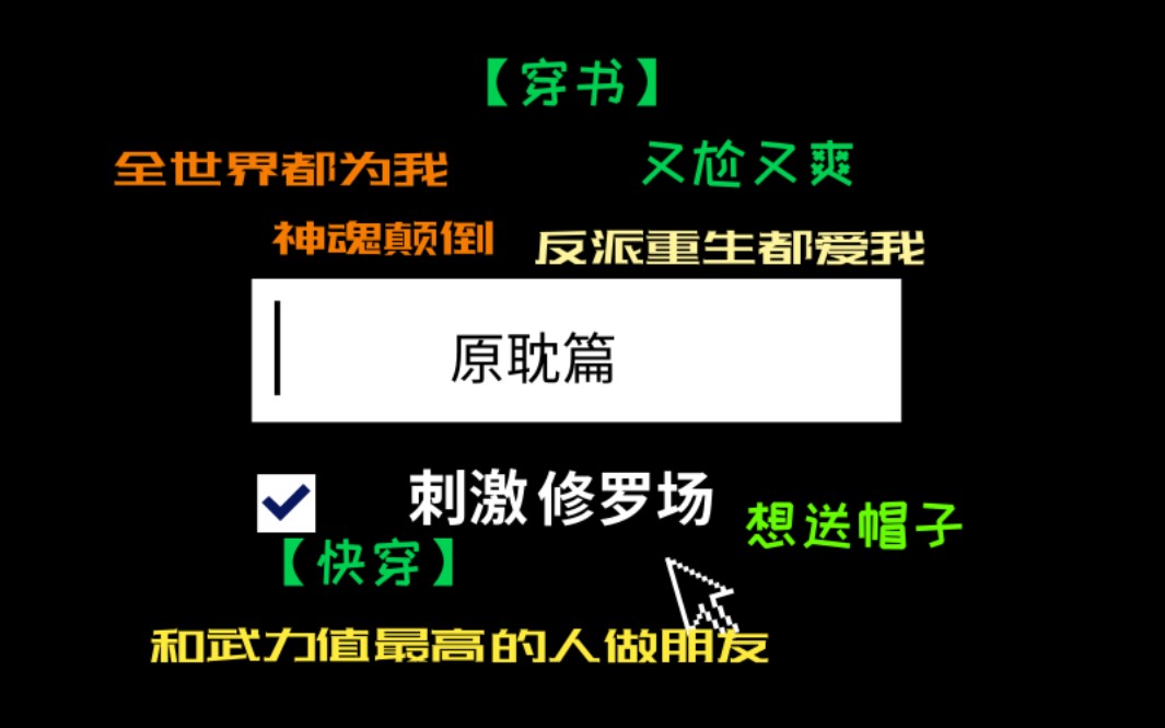 【逸玹推文】超级刺激修罗场——反派重生都爱我(但我只爱男主)、全世界都为我神魂颠倒、被迫和武力值最高的人做朋友(并送他帽子)哔哩哔哩bilibili