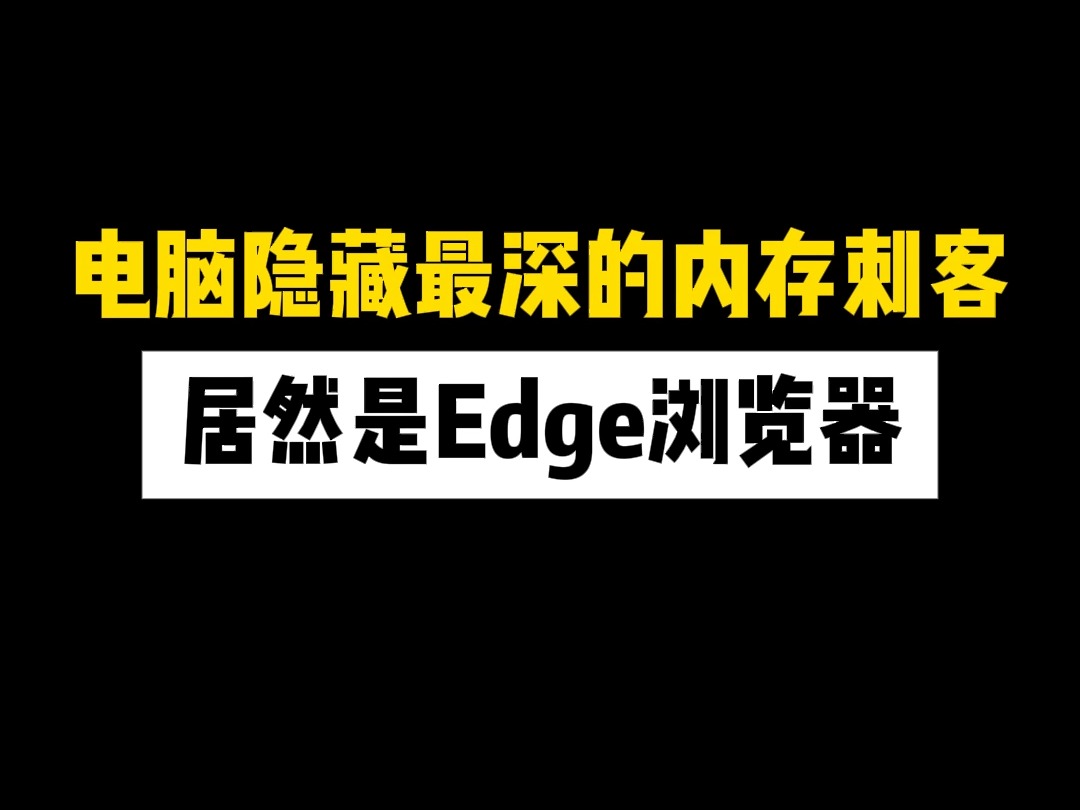 电脑隐藏最深的内存刺客,居然是Edge浏览器哔哩哔哩bilibili