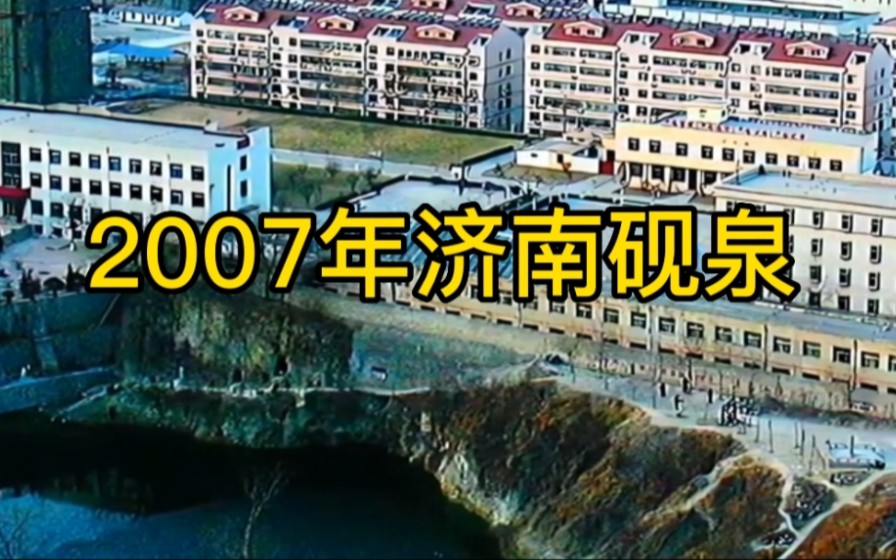 城市记忆.济南2007年砚泉哔哩哔哩bilibili