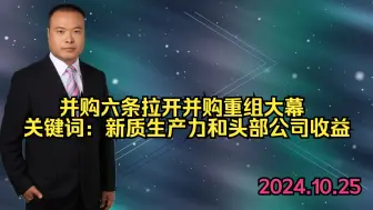 Download Video: 并购六条拉开并购重组大幕，关键词：新质生产力和头部公司收益