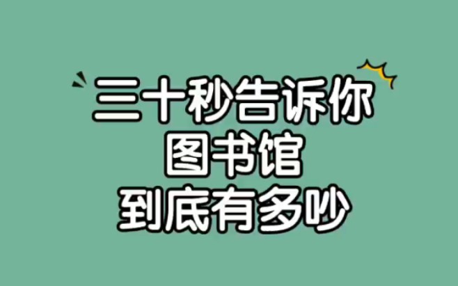 [图]实测｜三十秒告诉你，图书馆自习室到底有多吵