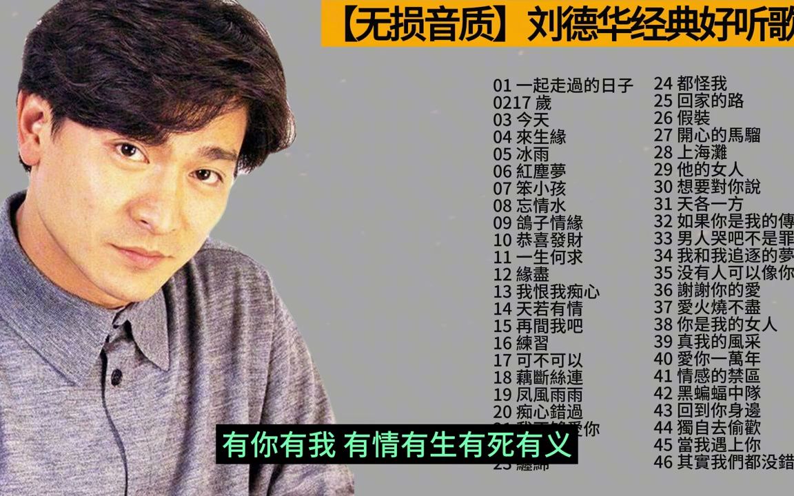 [图]【无损音质】刘德华经典好听歌曲合集，深情歌声，每一首都超好听