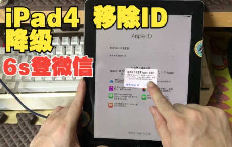 iPad4 强制移除ID降级,苹果6s 9系统登陆微信哔哩哔哩bilibili