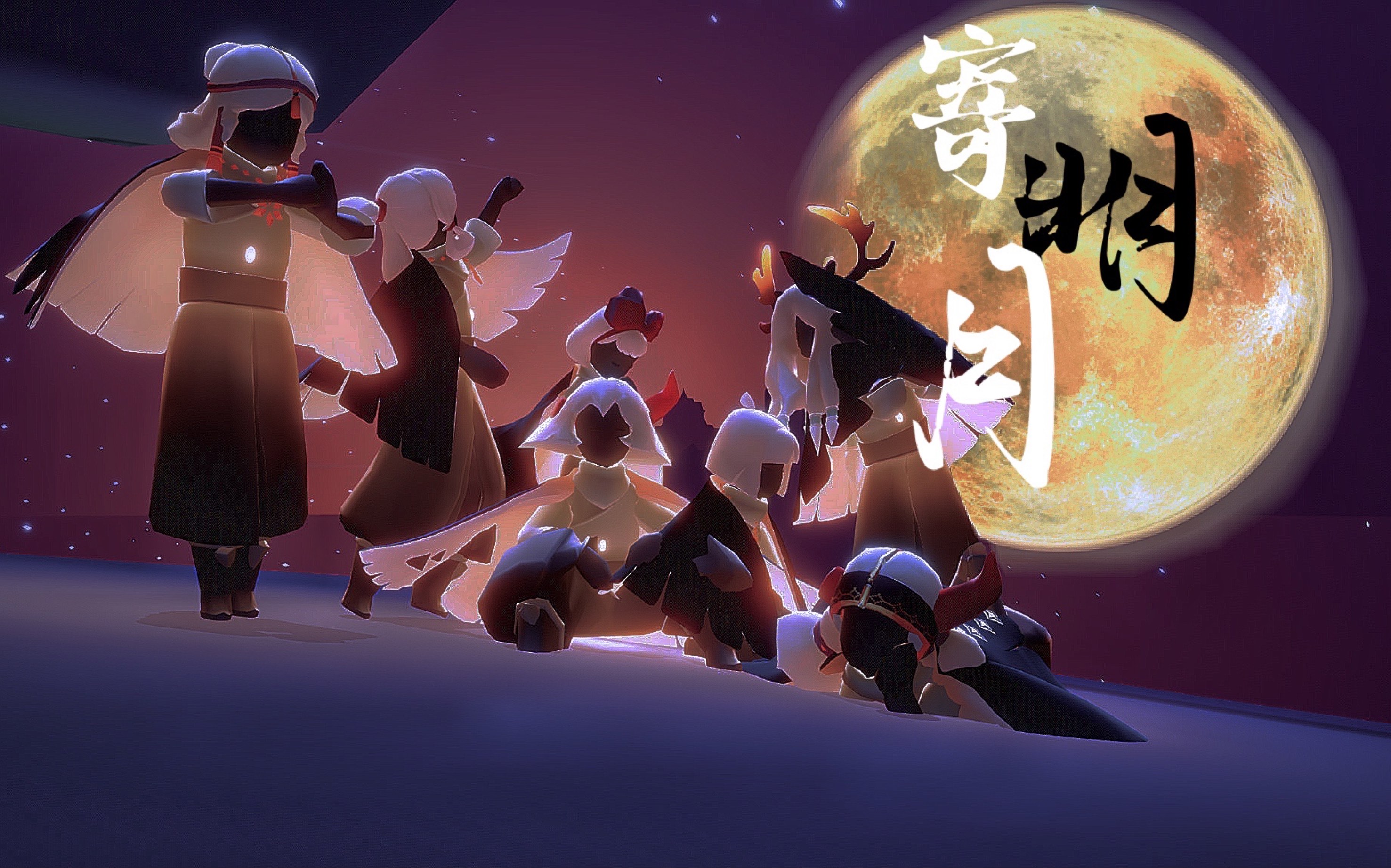 【sky光遇】《寄明月》重度光郁院女团正式出道!_哔哩哔哩_bilibili