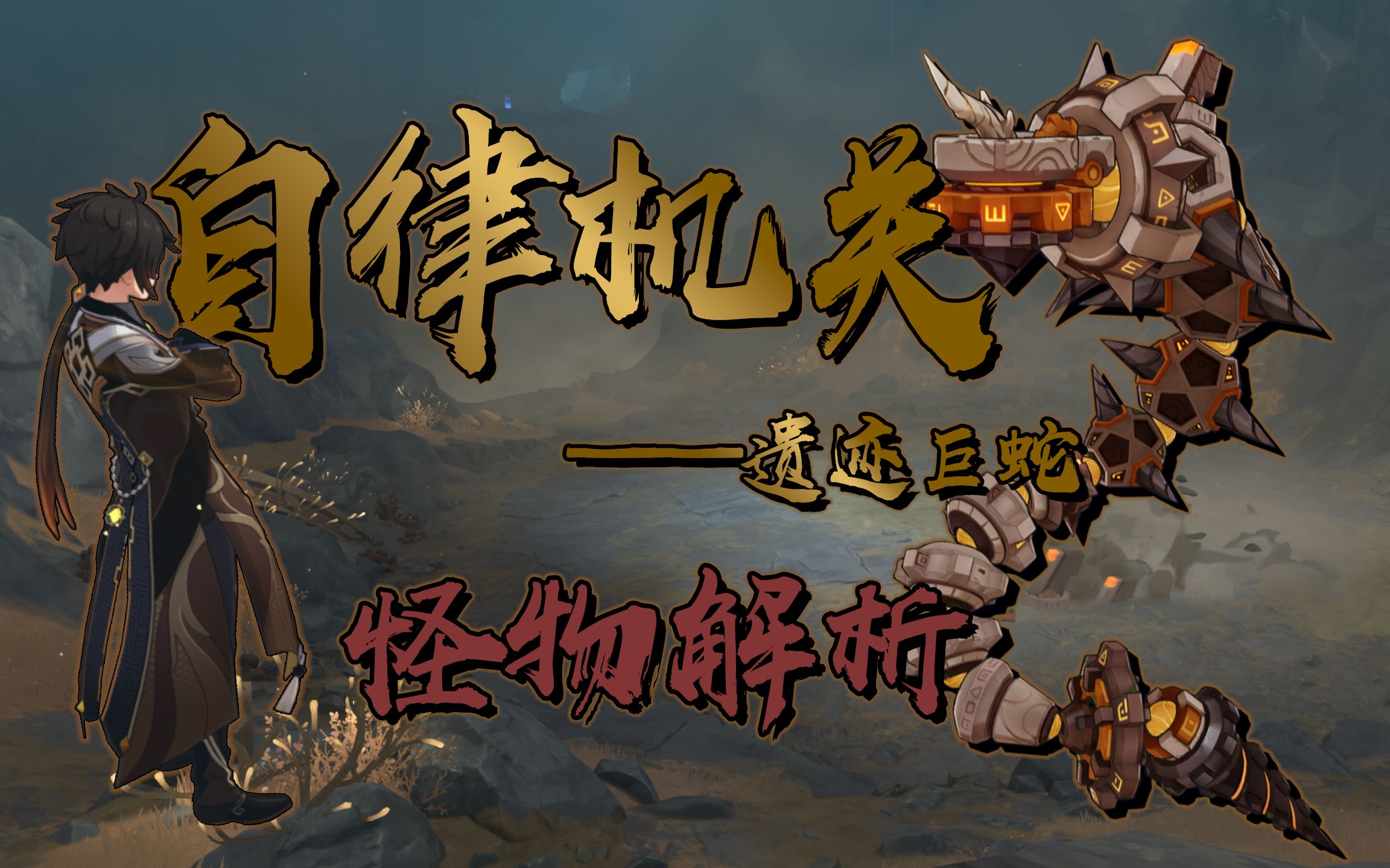 【原魔】『自律机关 · 遗迹巨蛇』怪物解析