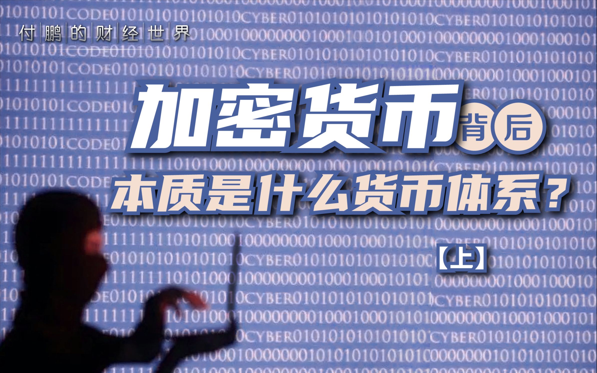 [图]和00后"数字人"切磋加密货币，却讲了一段19世纪的美国货币金融史...【付鹏的财经世界】