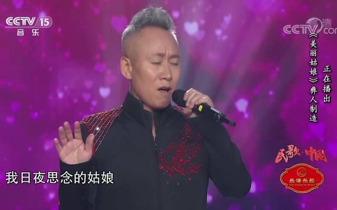 [图][民歌中国]歌曲《美丽姑娘》_演唱-彝人制造