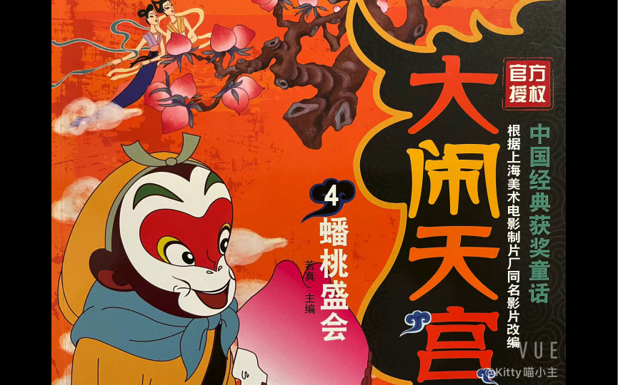 大闹天宫蟠桃盛会