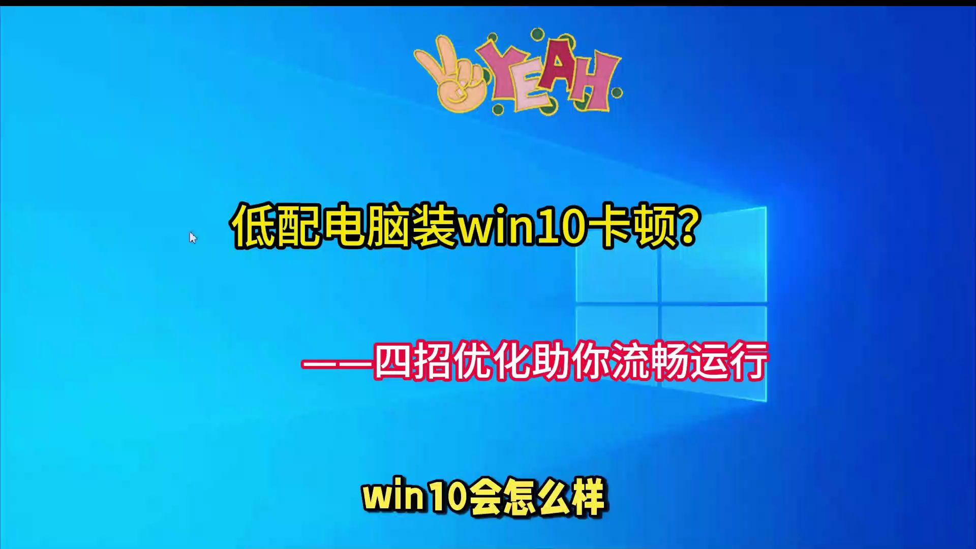 [图]低配电脑装win10卡顿？四招优化助你流畅运行