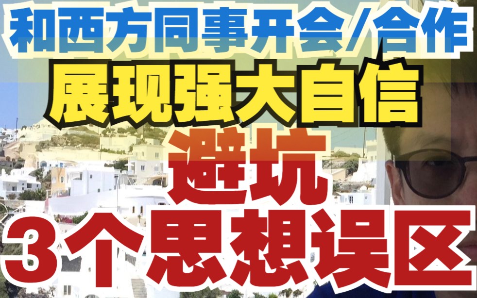 外企/海外职场:和西方同事开会交流展现强大自信 一定要避坑3个误区哔哩哔哩bilibili