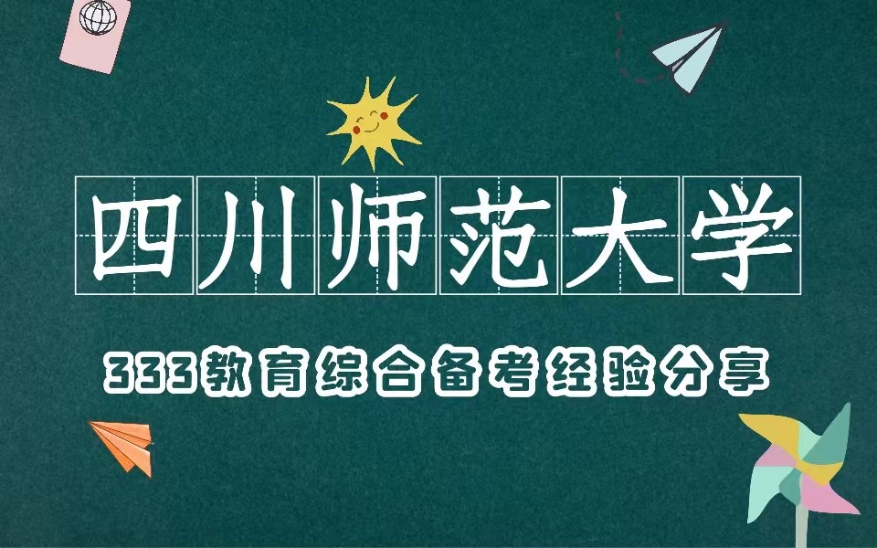 [图]四川师范大学333教育综合备考经验分享