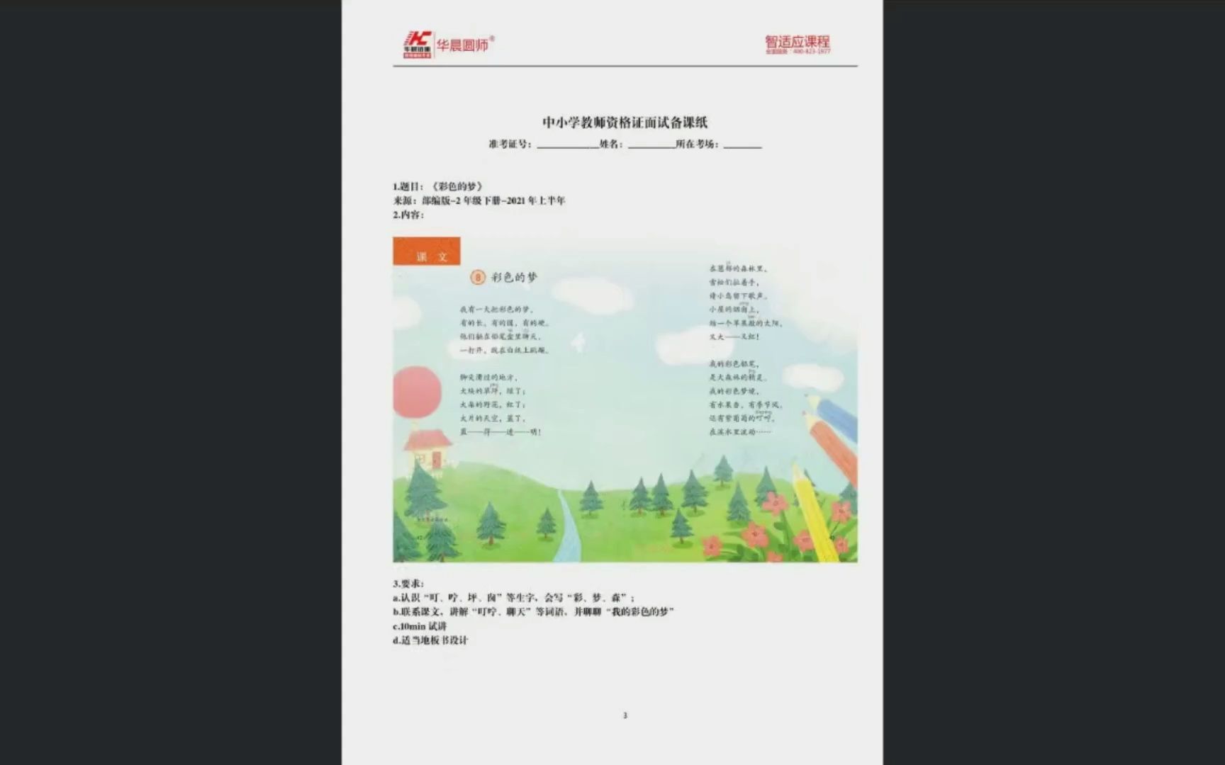 【河北教师招聘】21小语教师资格证面试《彩色的梦》哔哩哔哩bilibili