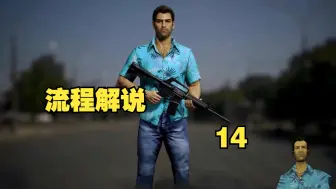 Download Video: 《侠盗猎车手：罪恶都市 》【高清重置终极版】流程解说14