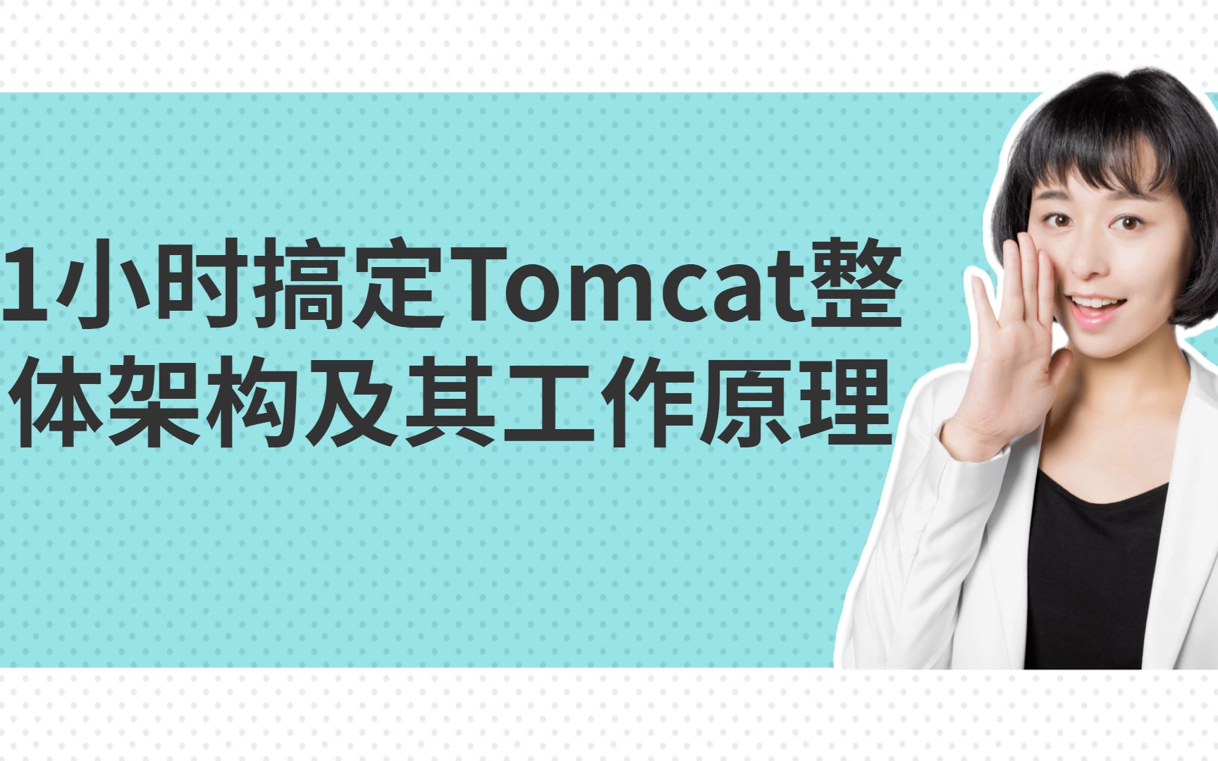 1小时彻底弄懂Tomcat8源码分析架构及其工作原理哔哩哔哩bilibili