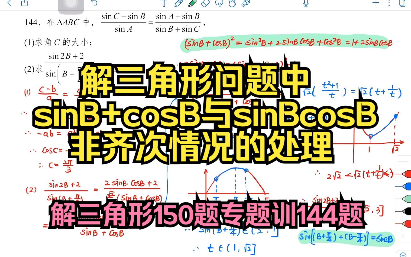 正余弦定理解三角形要注意sinB+cosB与sinBcosB的关系:解三角形150题专题训144题哔哩哔哩bilibili